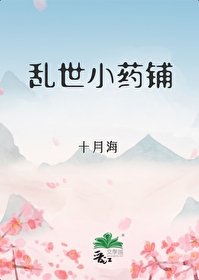 乱世小药铺